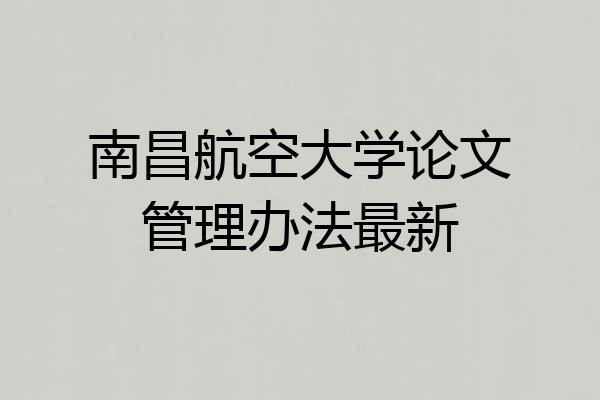 南昌航空大学论文管理办法最新