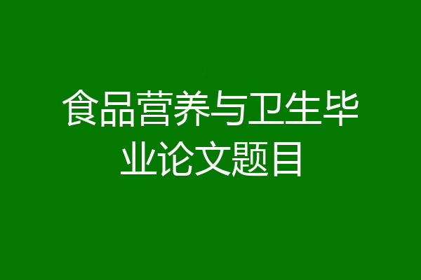 食品营养与卫生毕业论文题目