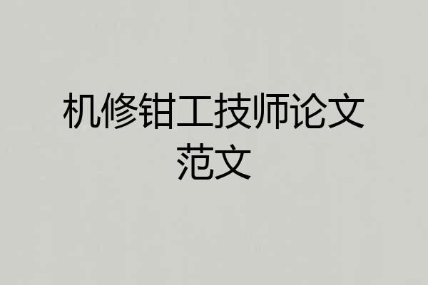 机修钳工技师论文范文
