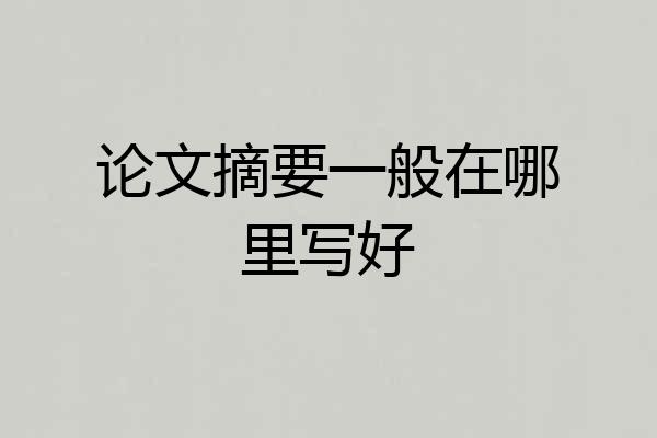 论文摘要一般在哪里写好