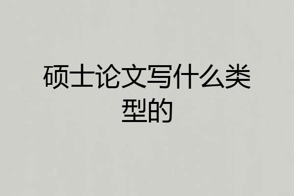 硕士论文写什么类型的