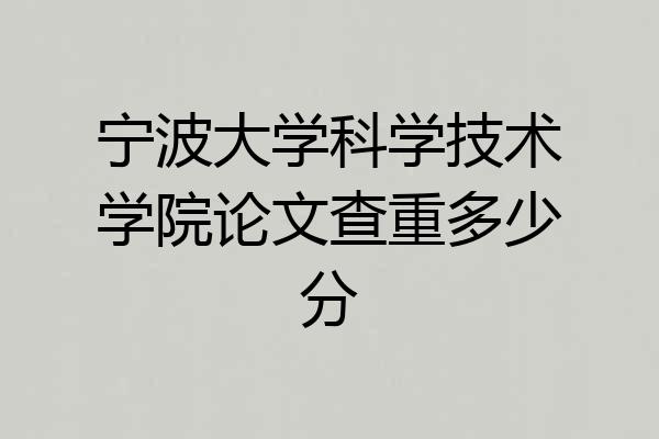 宁波大学科学技术学院论文查重多少分