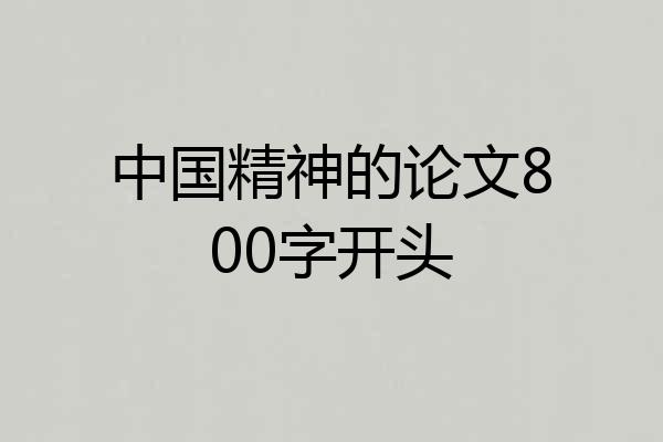 中国精神的论文800字开头