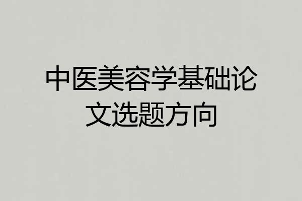 中医美容学基础论文选题方向