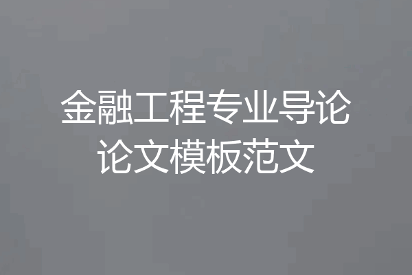 金融工程专业导论论文模板范文