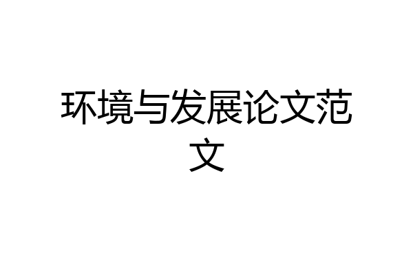 环境与发展论文范文