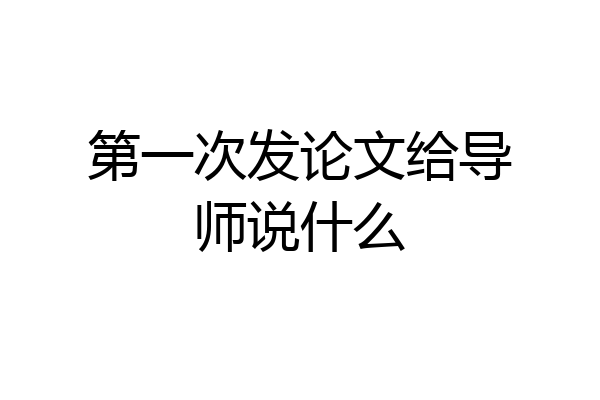 第一次发论文给导师说什么