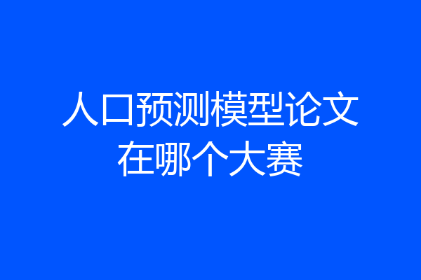 人口预测模型论文在哪个大赛