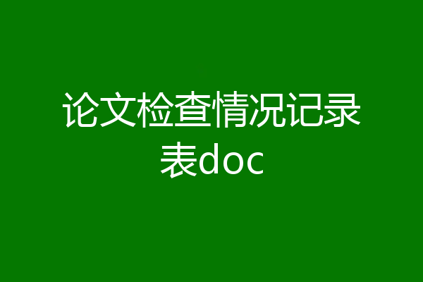 论文检查情况记录表doc