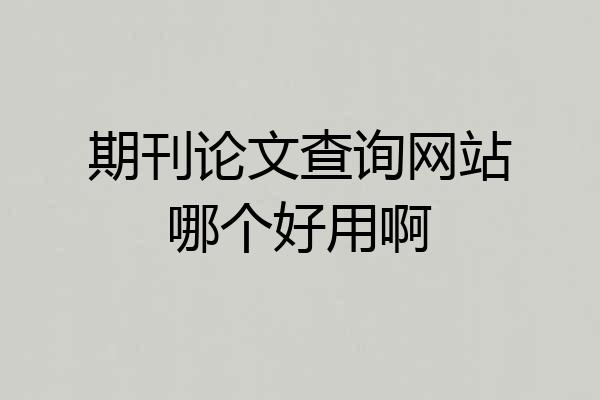 期刊论文查询网站哪个好用啊