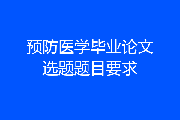 预防医学毕业论文选题题目要求