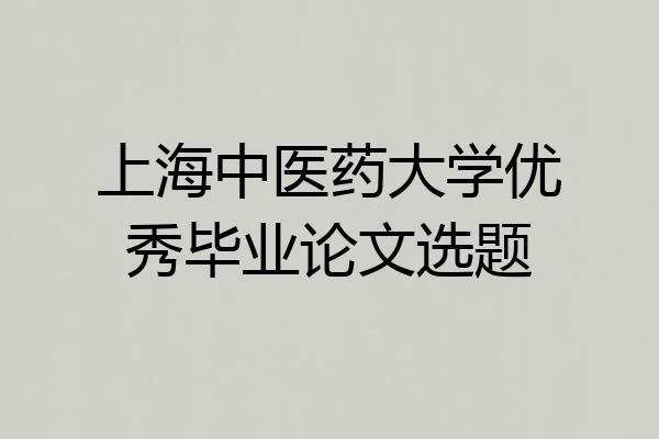 上海中医药大学优秀毕业论文选题