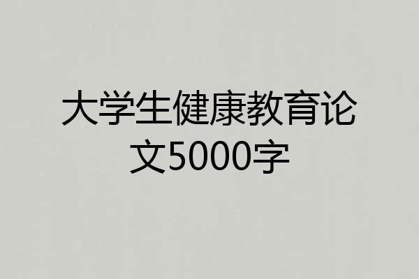 大学生健康教育论文5000字