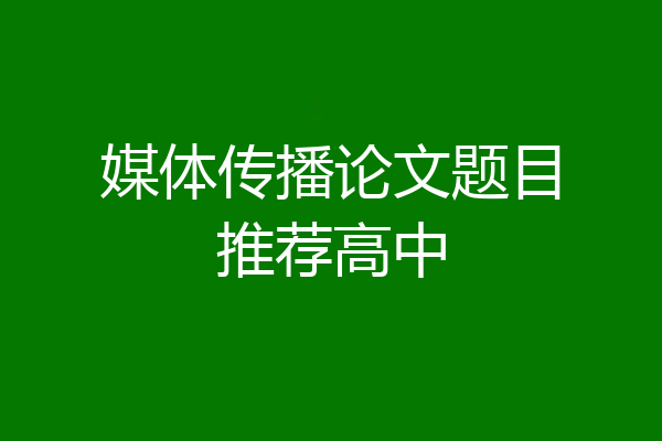 媒体传播论文题目推荐高中