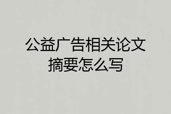 公益广告相关论文摘要怎么写
