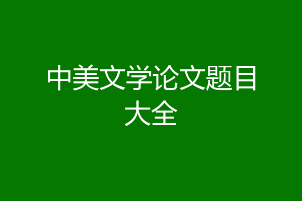 中美文学论文题目大全