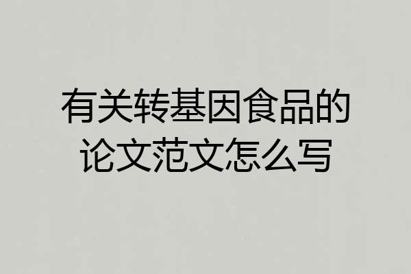 有关转基因食品的论文范文怎么写