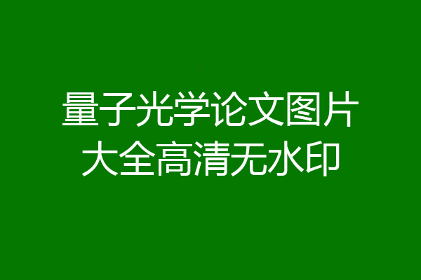 量子光学论文图片大全高清无水印