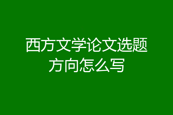 西方文学论文选题方向怎么写