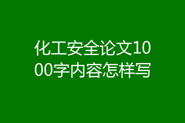 化工安全论文1000字内容怎样写