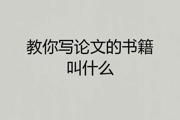 教你写论文的书籍叫什么