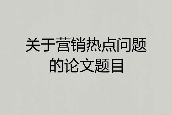 关于营销热点问题的论文题目