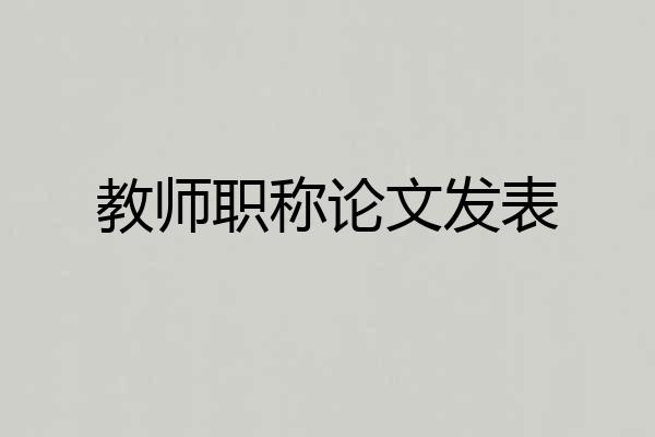 教师职称论文发表