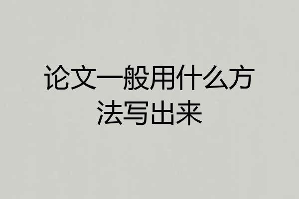 论文一般用什么方法写出来