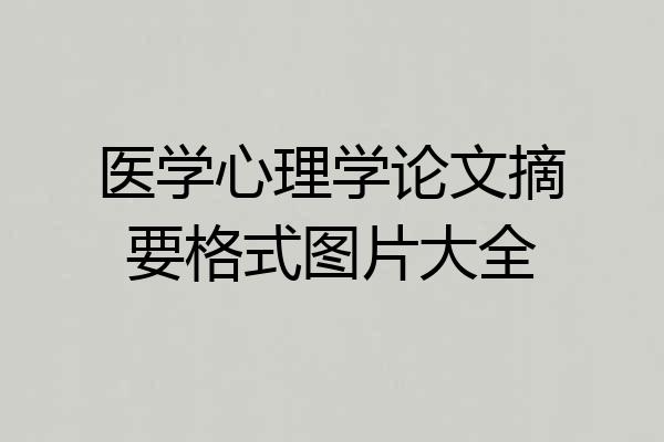 医学心理学论文摘要格式图片大全