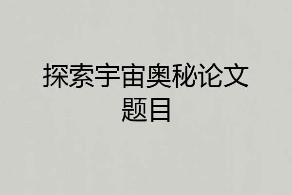 探索宇宙奥秘论文题目