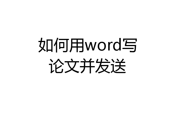 如何用word写论文并发送
