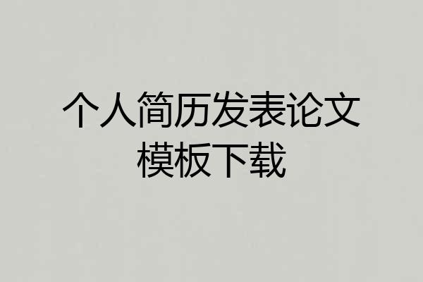 个人简历发表论文模板下载