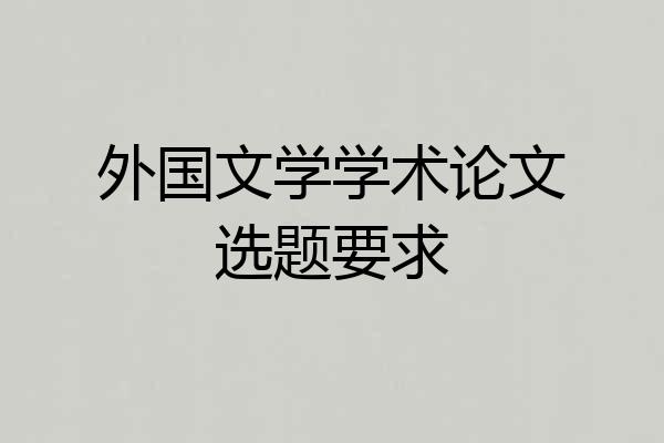 外国文学学术论文选题要求