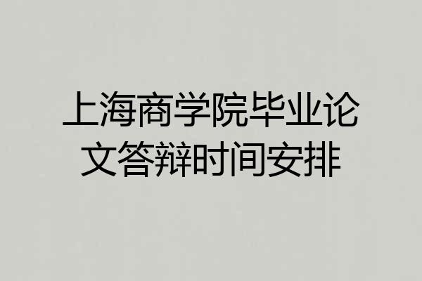 上海商学院毕业论文答辩时间安排