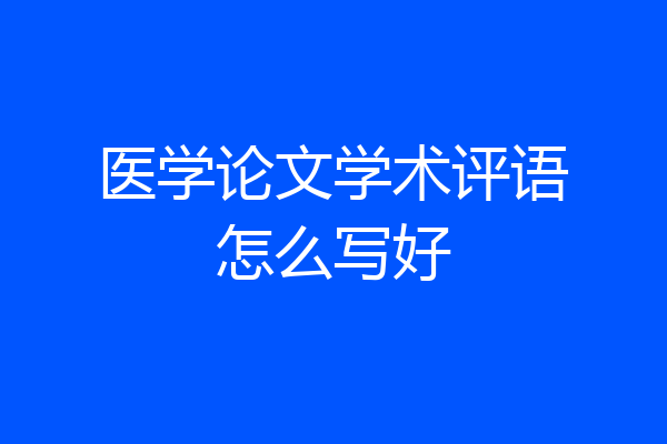 医学论文学术评语怎么写好