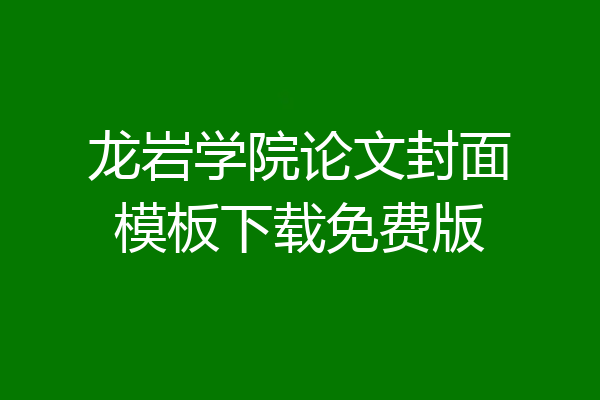 龙岩学院论文封面模板下载免费版