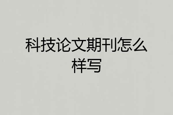 科技论文期刊怎么样写