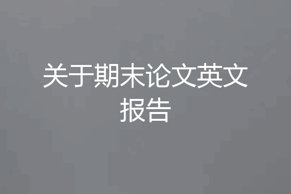 关于期末论文英文报告