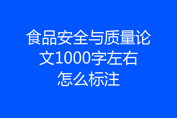 食品安全与质量论文1000字左右怎么标注