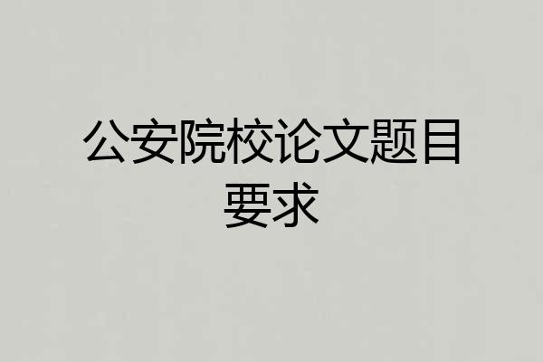 公安院校论文题目要求