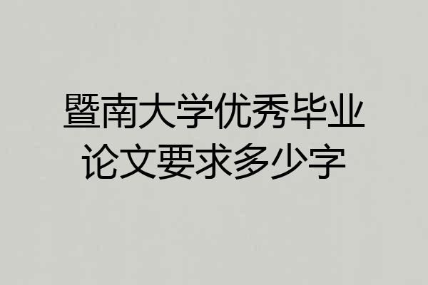 暨南大学优秀毕业论文要求多少字