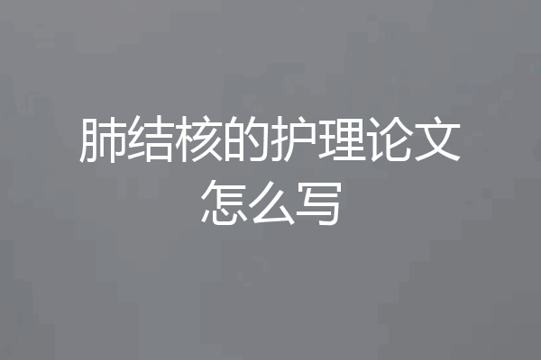 肺结核的护理论文怎么写