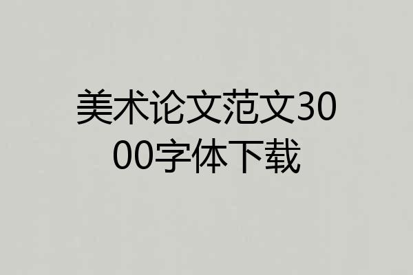 美术论文范文3000字体下载