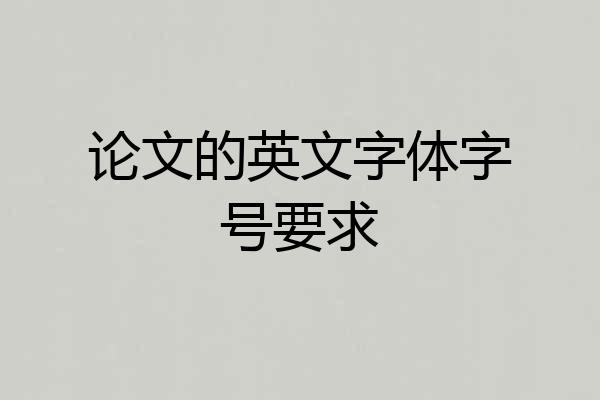 论文的英文字体字号要求