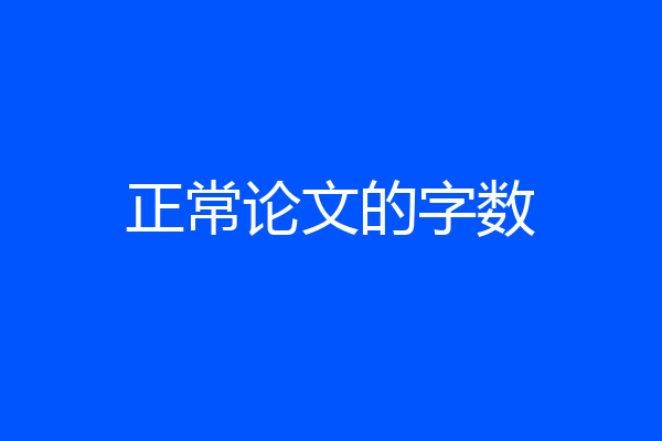 正常论文的字数