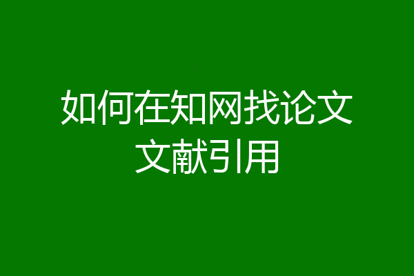 如何在知网找论文文献引用