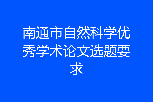 南通市自然科学优秀学术论文选题要求