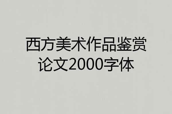 西方美术作品鉴赏论文2000字体