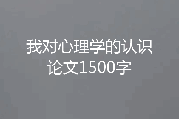 我对心理学的认识论文1500字