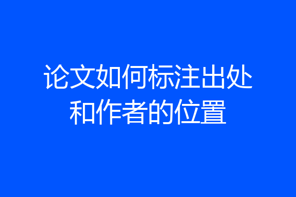 论文如何标注出处和作者的位置